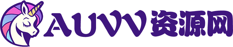 AUVV资源网